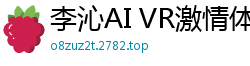 李沁AI VR激情体验：傲娇萝莉沉浸诱惑，花开半夏高潮绽放国产盗摄
